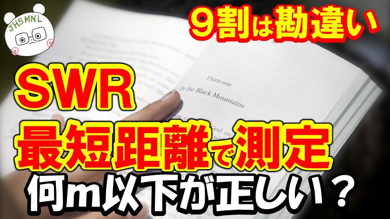 ＳＷＲ測定　アンテナ直下とは？　何ｍ　NanoVNA　を使って実験。直下の意味を厳しかった。今まで無意味な測定、調整していた事に気づくかも？