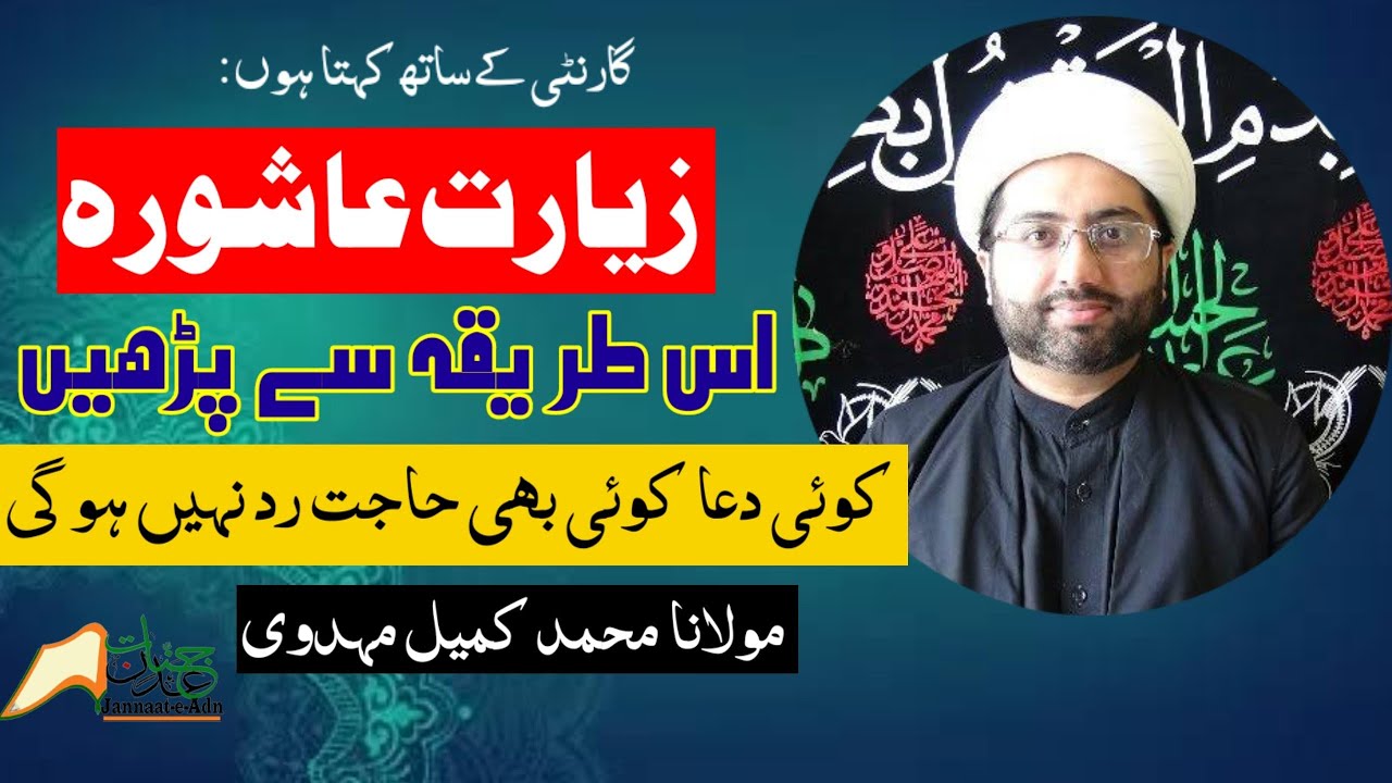 Ziyarat Ashura Parhnay ka Aik Khas Tarika | By Maulana Kumail Mehdvi | Jannaat e Adn@JannaatEAdn