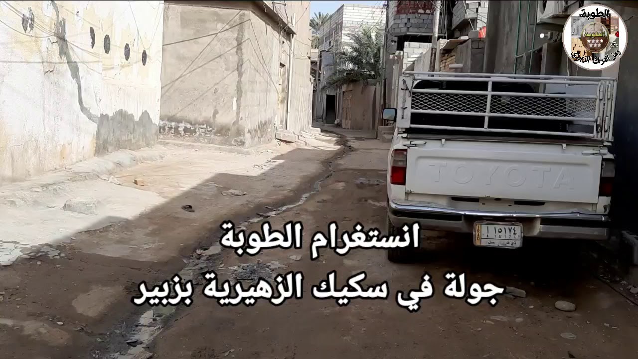 تراث اهل زبير .انستغرام الطوبه .جوله في سكيك زبير .بالزهيريه .اعداد واخراج مسؤول التراث محمد العليان