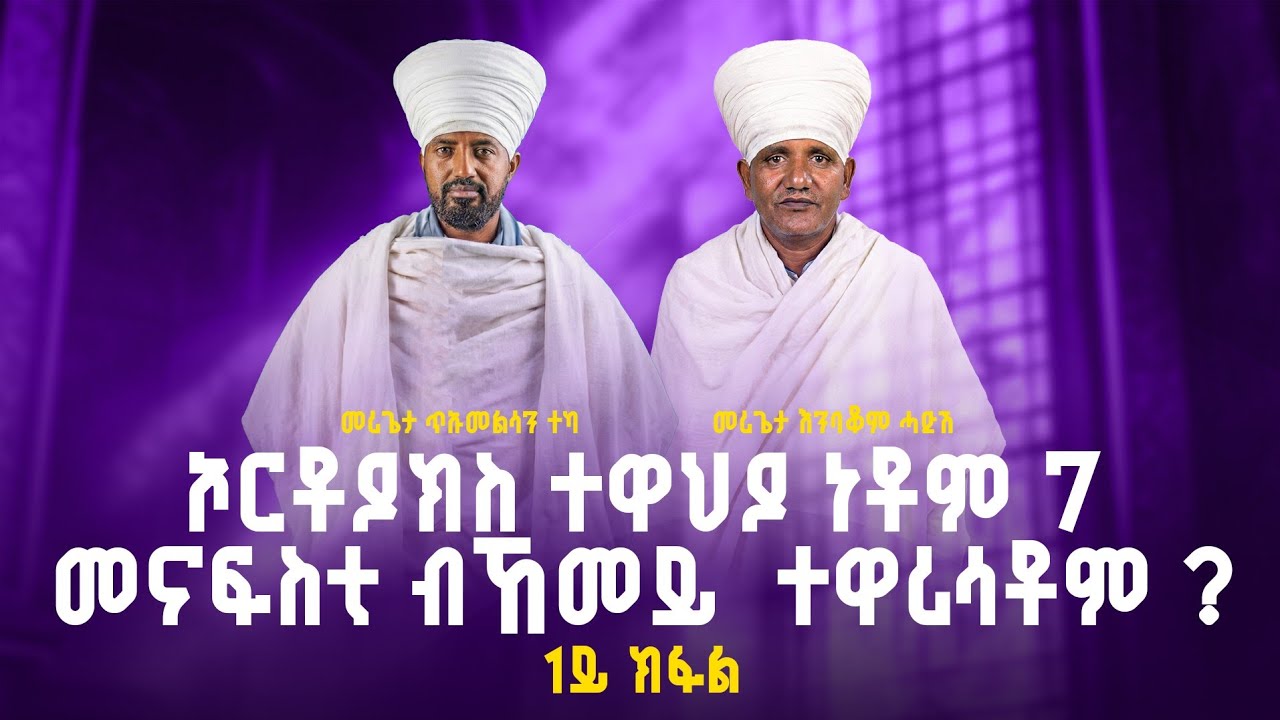 ኦርቶዶክስ ተዋህዶ ነቶም 7 መናፍስቲ ብኸመይ  ተዋሪሳቶም ? 1ይ ከፋል
