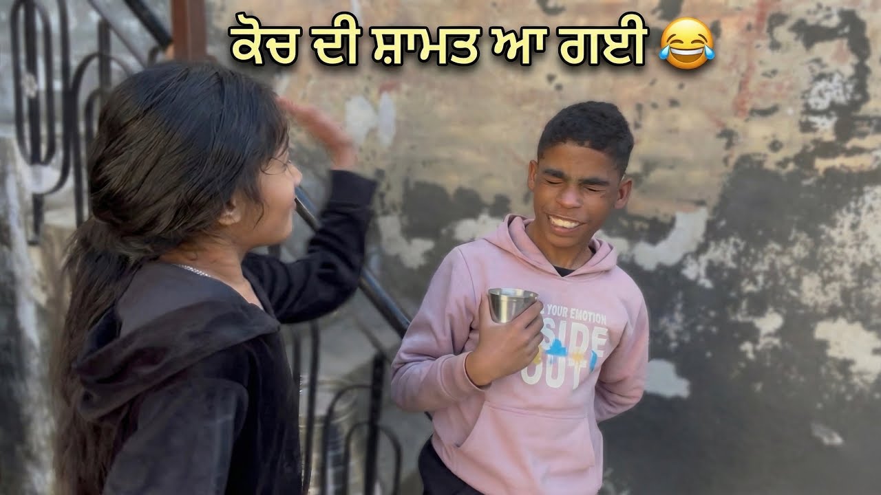 ਅੱਜ ਨਹੀਂ ਬਚਦਾ ਕੋਚ 😂