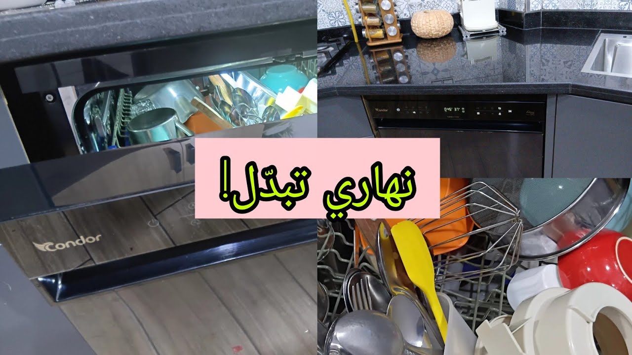 🎬 غسالة كوندور Lave Vaisselle (Condor Luxa16 Couverts) – برامجها وكيفية الاستخدام