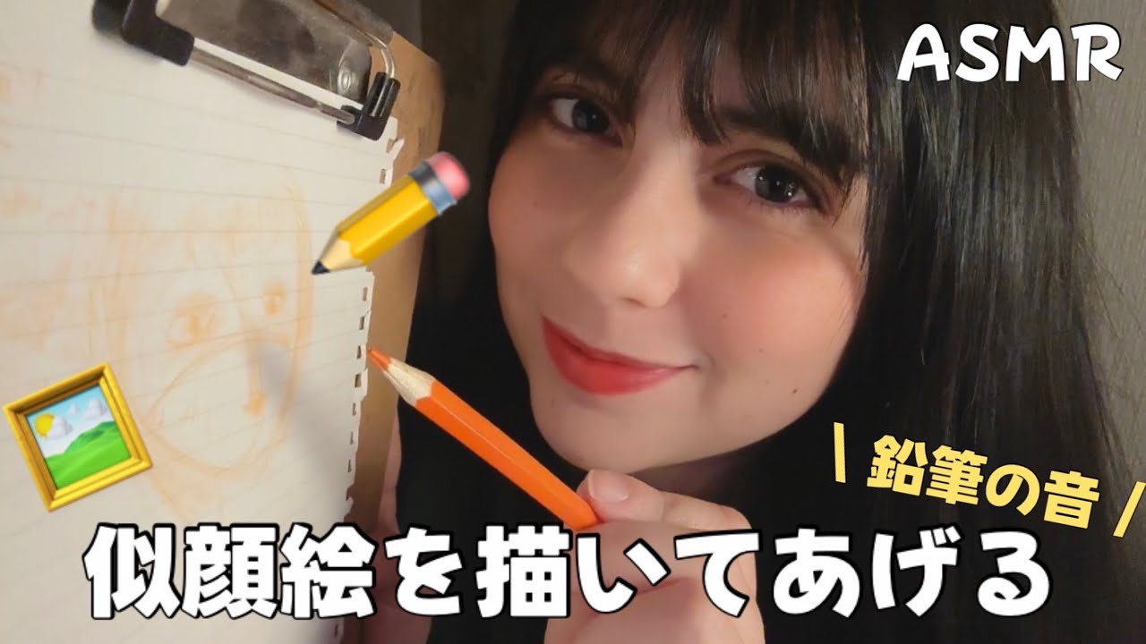 日本語 ASMR | 似顔絵を描いてあげる✏️(鉛筆の音、目を閉じながら聞ける)