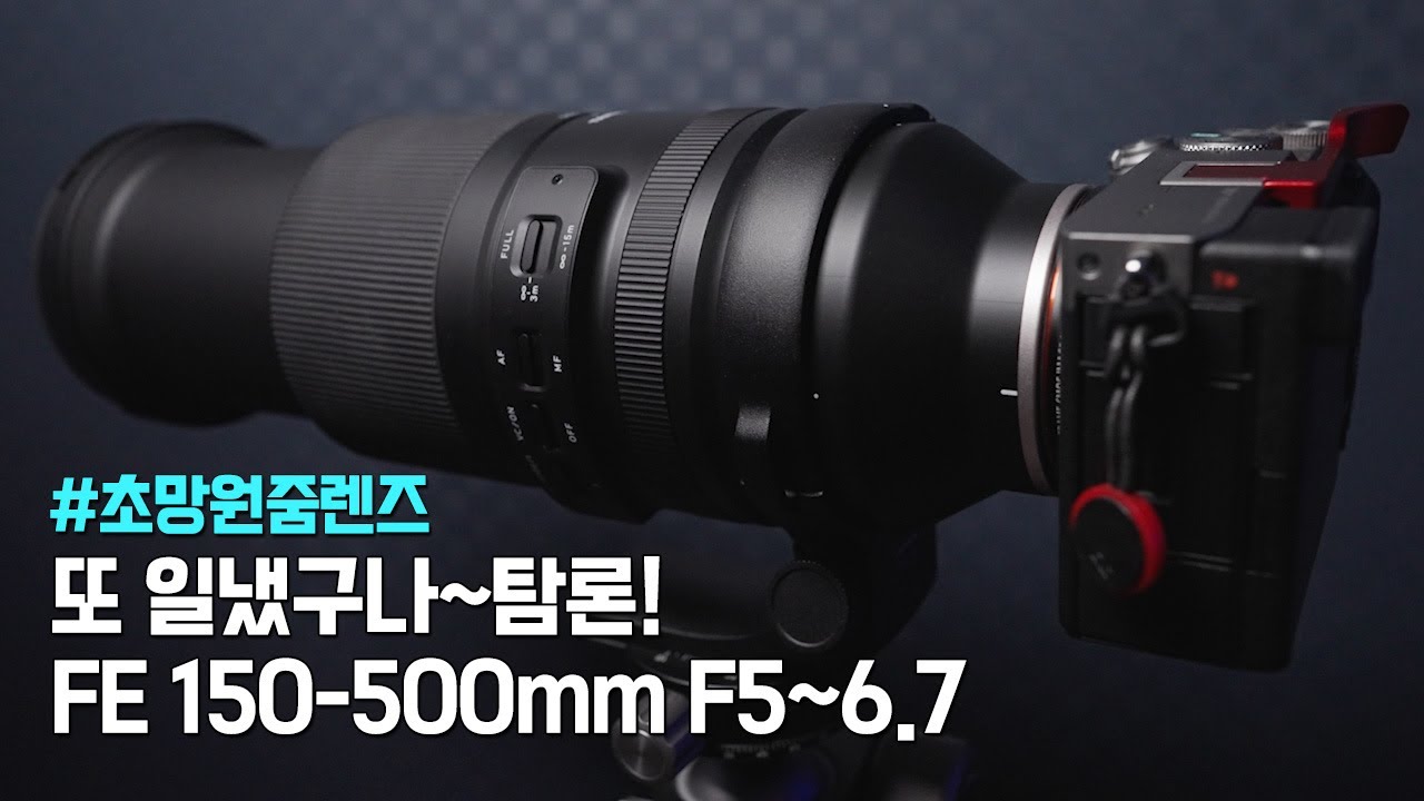 핸드헬드 촬영이 가능한 초망원 줌렌즈, 탐론 150-500mm F5~6.7 프리뷰!!