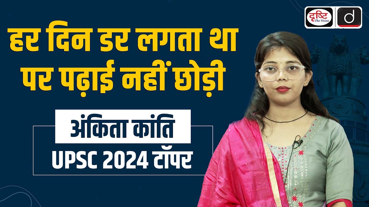 UPSC Result 2024 | Ankita Kanti | UPSC Topper | Drishti IAS