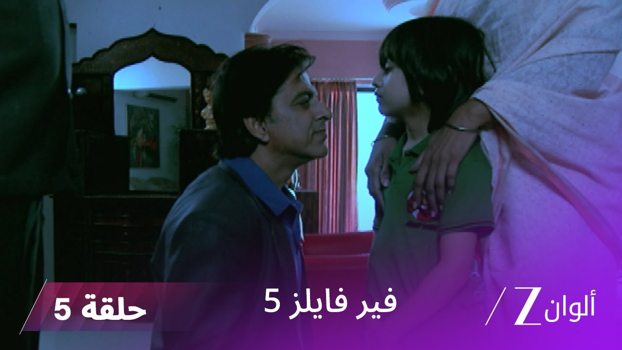مسلسل فير فايلز 5 حلقة 5 كاملة | زي الوان
