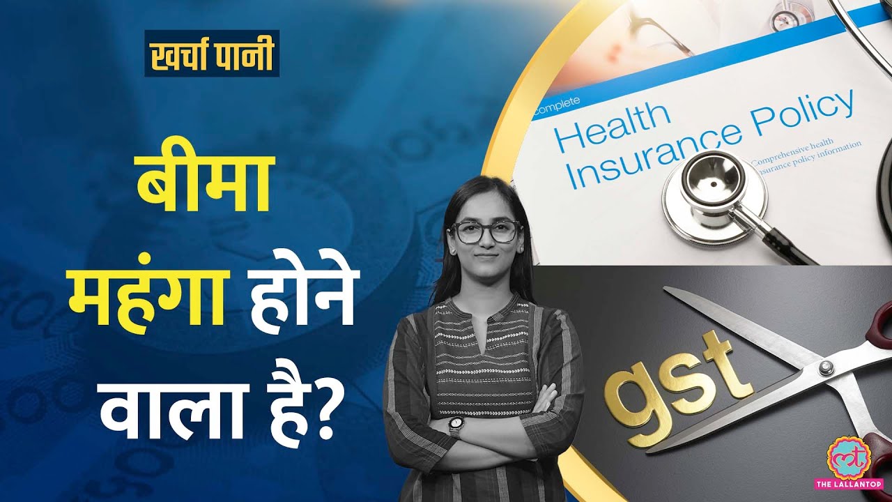Health, Life Insurance पर GST खत्म, लेकिन आपको फायदा नहीं मिलेगा? Input Tax Credit|Kharcha Pani