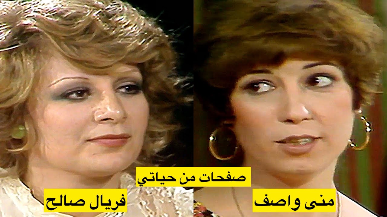 الممثلة السورية منى واصف (صفحات من حياتي)  تقديم المصرية فريال صالح