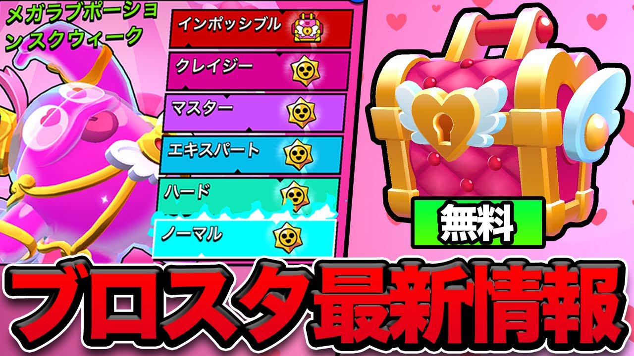 【先行プレイ】無料バレンタインボックスが貰えるボスの最高難易度がバグレベルに強すぎた…【ブロスタ】