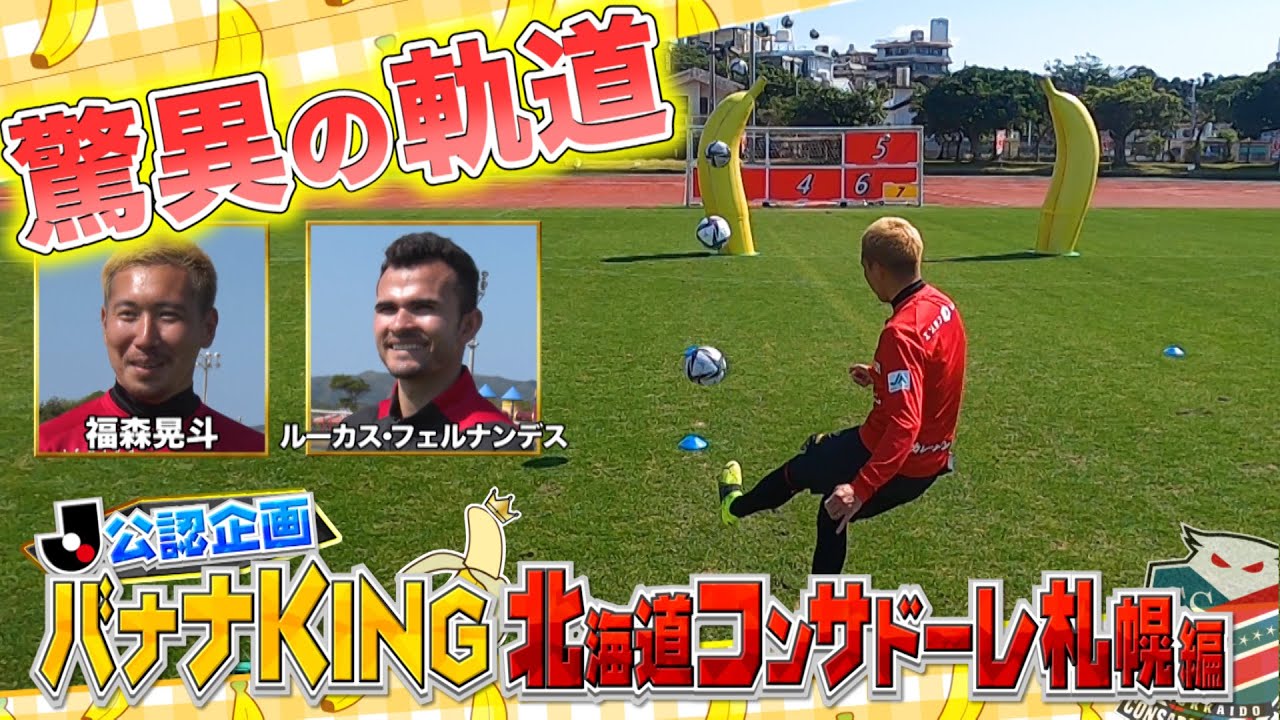 【Jリーグ公認企画】バナナKINGコンテスト完全版！～北海道コンサドーレ札幌編～