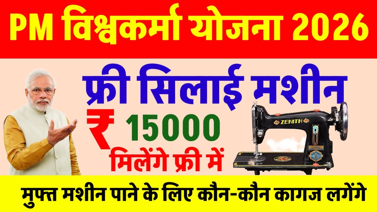 Pm Vishwakarma free silai machine Yojana 2026 | फ्री सिलाई मशीन योजना 2026 | टीम अखिलेश 