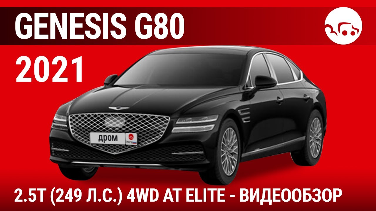 Genesis G80 2021 2.5T (249 л.с.) 4WD AT Elite - видеообзор
