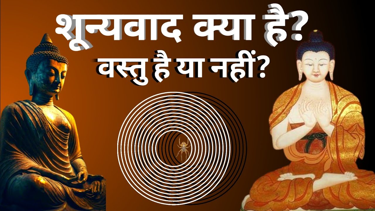 शून्यवाद क्या है? | वस्तु का अस्तित्व है या नहीं? | Nagarjuna ka Shunyavad | Swayam Se Satya Tak
