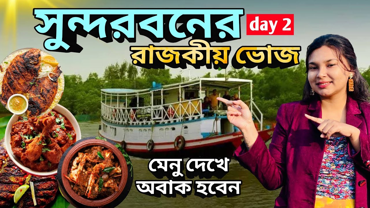 সুন্দরবনের Tour Package এ রাজকীয়ভুজ | Sundarban Tour Guide 2026