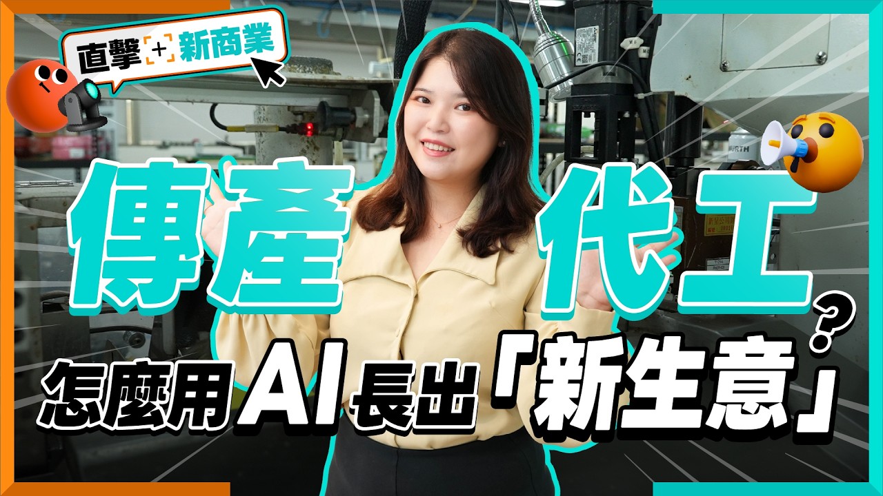 AI讓傳產多賺一條收入！新呈工業怎麼用AI，替傳統製造業開出新生意？｜直擊新商業