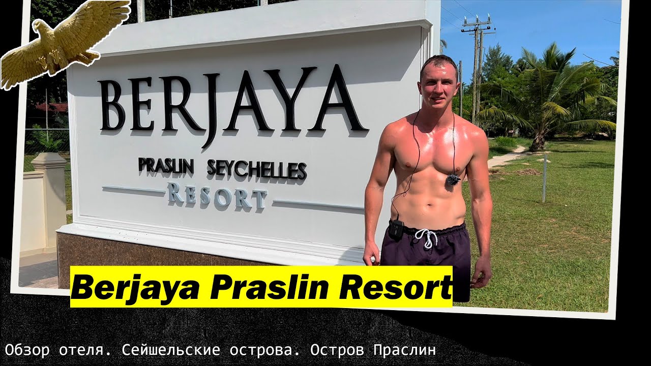 Berjaya Praslin Resort. Seychelles. Обзор отеля. Сейшельские острова. Остров Праслин