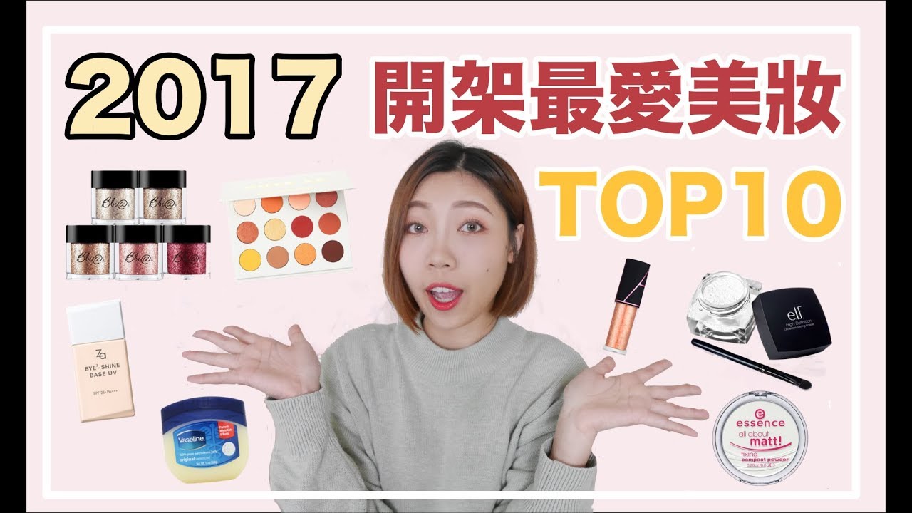 年度大賞✨ 2017開架最愛美妝TOP10-蘋果肌澎澎腮紅/乾肌眼下必備蜜粉｜BOM BOM PENG 蹦蹦