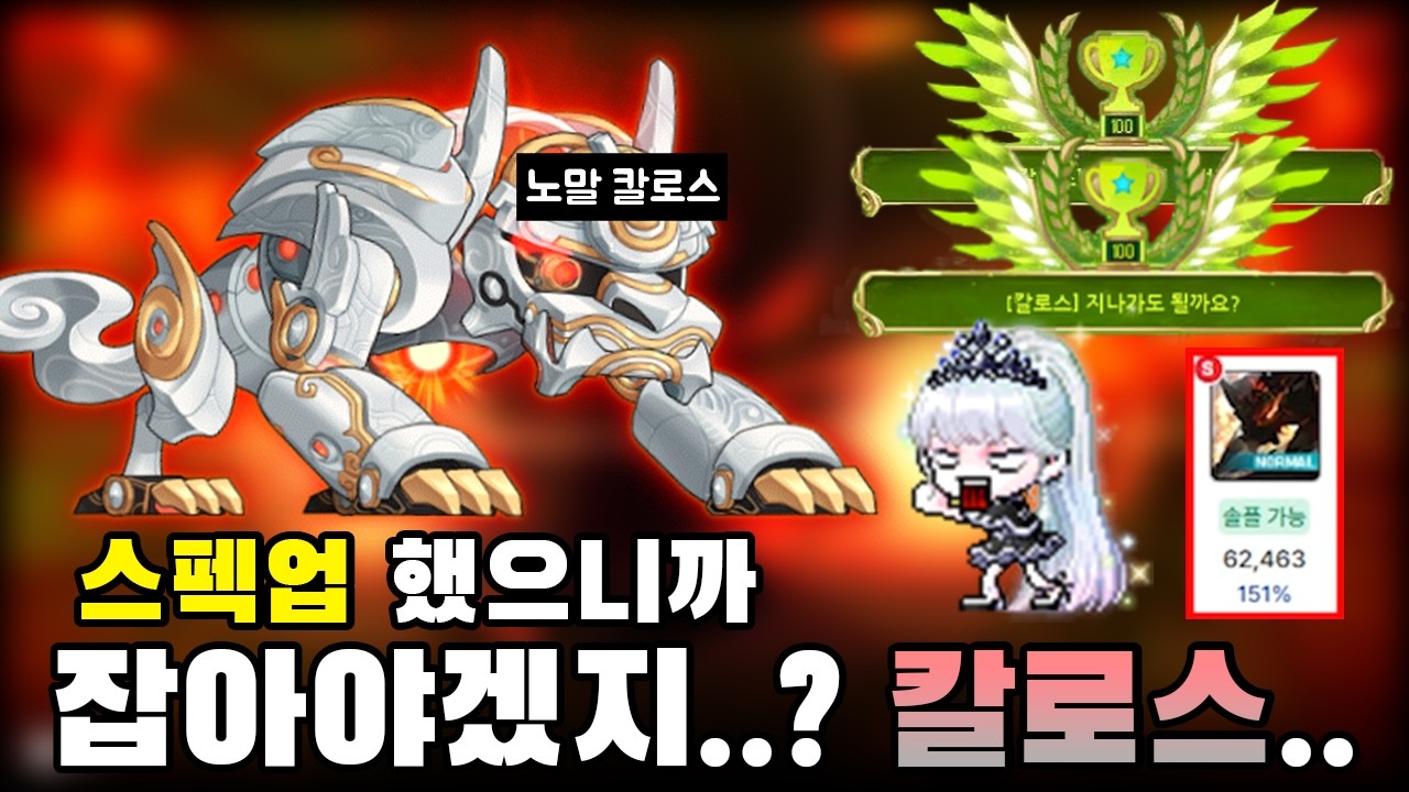 이젠 잡을 때가 됐다... 노말 칼로스