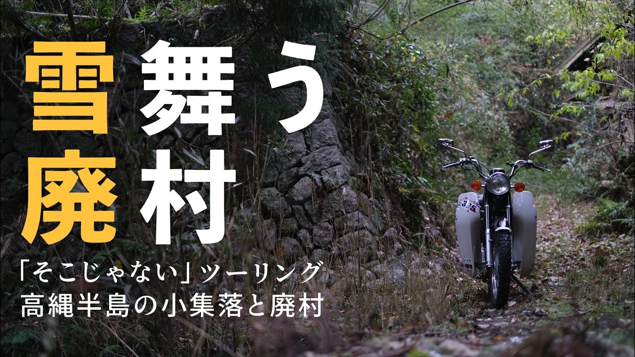 【愛媛廃村04-1】高縄半島の小集落と廃村　大本（前編）