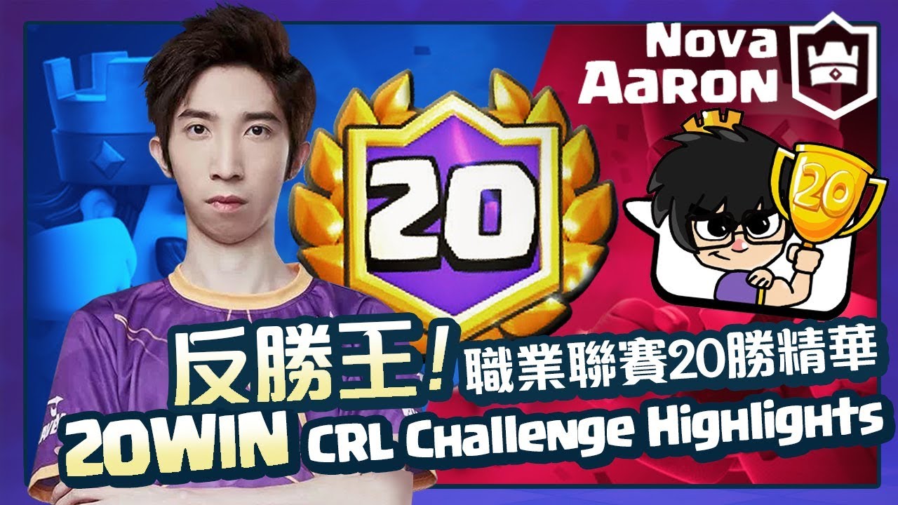 【皇室戰爭】反勝王！職業聯賽20勝挑戰精華！ 20 Win CRL Challenge | Clash Royale