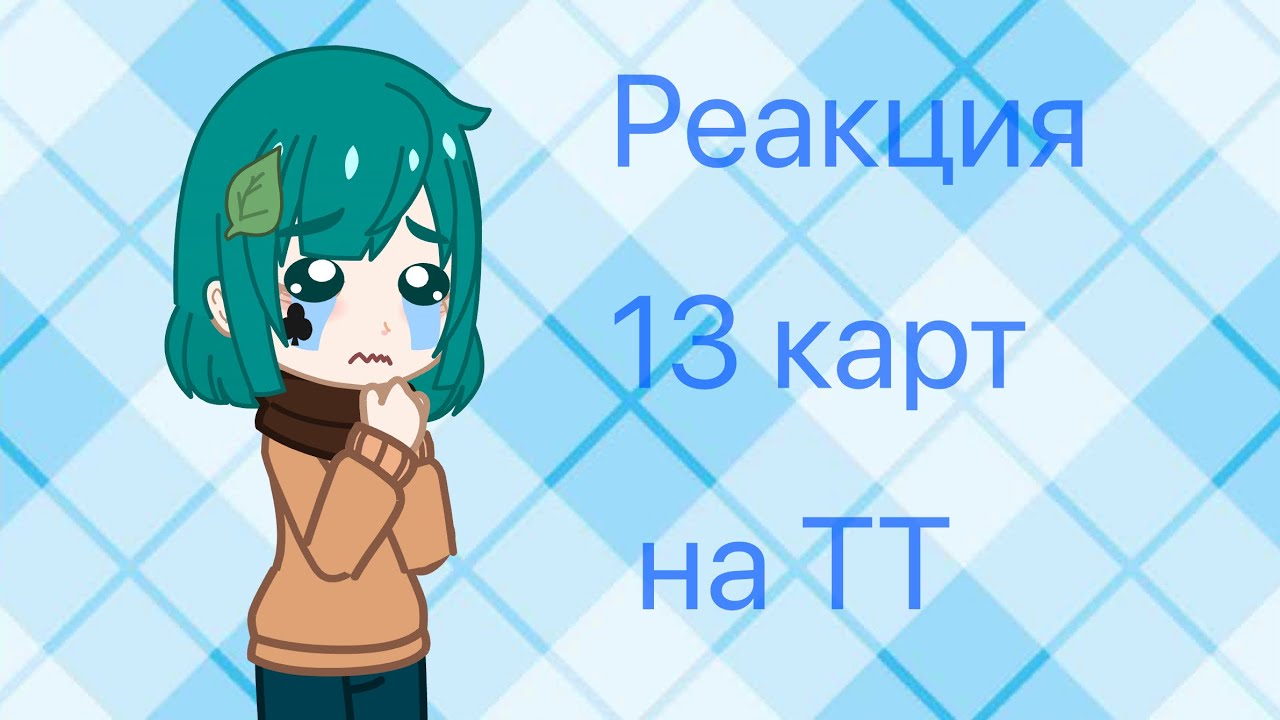 Реакция 13 карт на ТТ 2/?