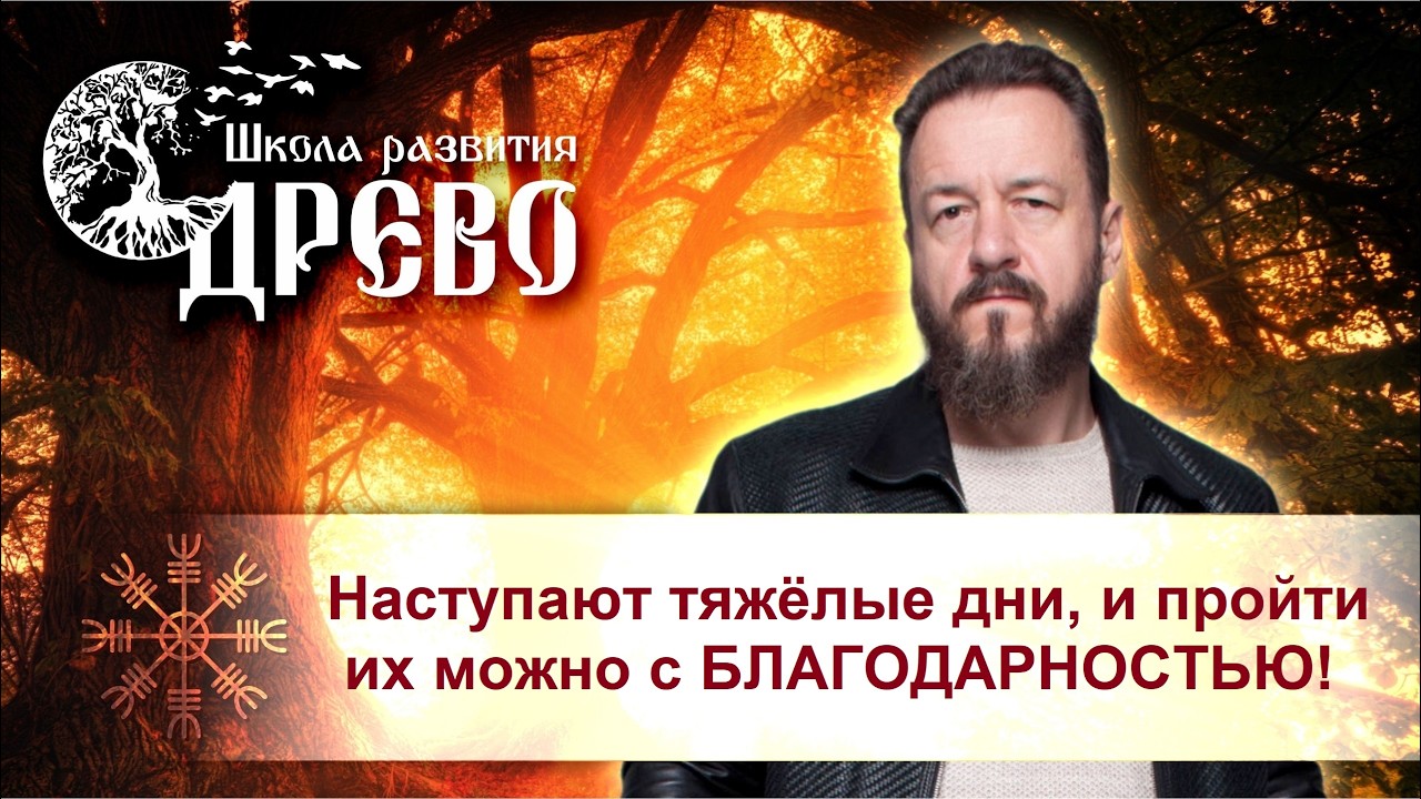 Наступают тяжёлые дни, и пройти их можно с БЛАГОДАРНОСТЬЮ!