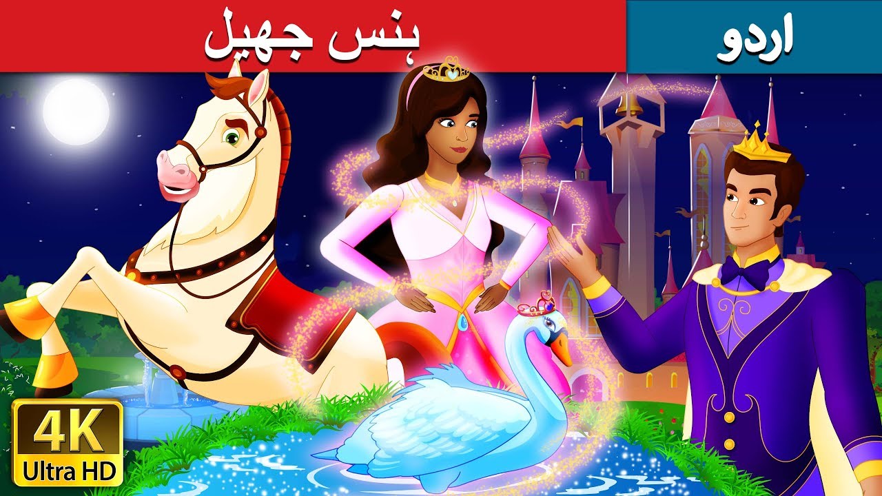ہنس جھیل | Swan Lake Story in Urdu | Urdu Kahaniya | Urdu Fairy Tales