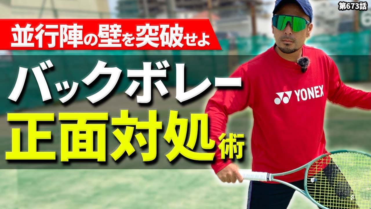【テニス】ダブラー必須の『正面のバックボレー』プロでも差が開く技術をDr.きょとーが徹底解説します！