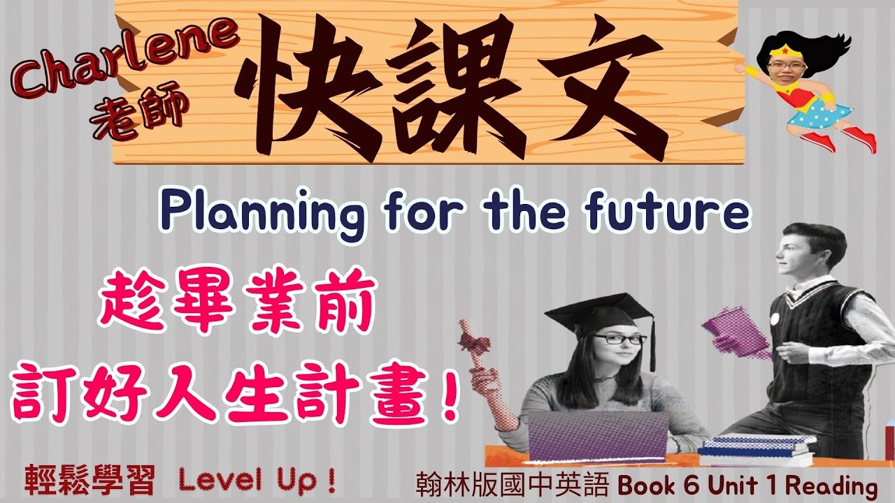 ⭐輕鬆學習 Level up 😍│翰林版國三英語B6 U1【Planning for the future】趁畢業前訂好人生計畫!Charlene快課文│#國中英語 #english #素養