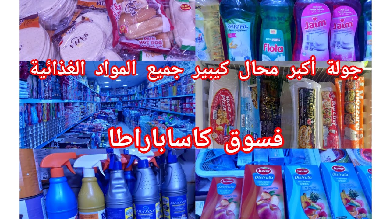 تخفيضات في محال💥فسوق كاساباراطا💥فيه جميع المواد الغذائية ومواد التنضف👌👍
