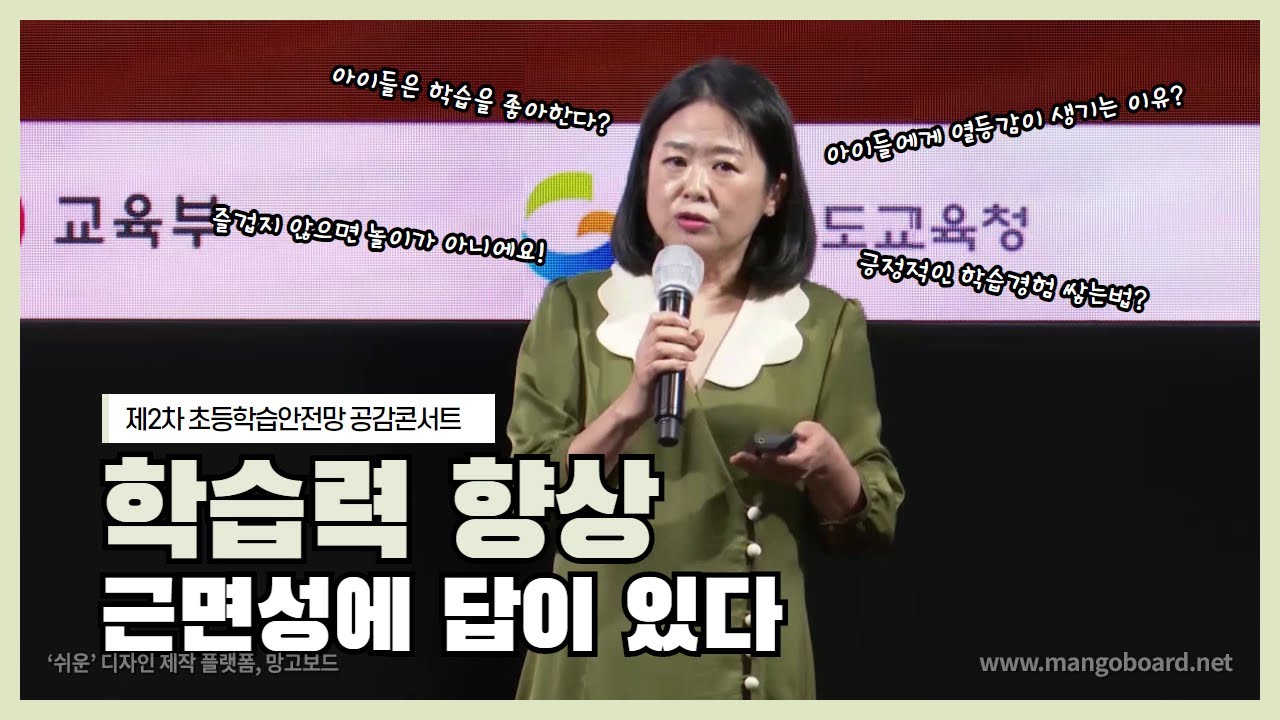 [2020 제2차 초등학습안전망 공감콘서트 특강] 학습력 향상의 비법, 근면성(이보연 소장)