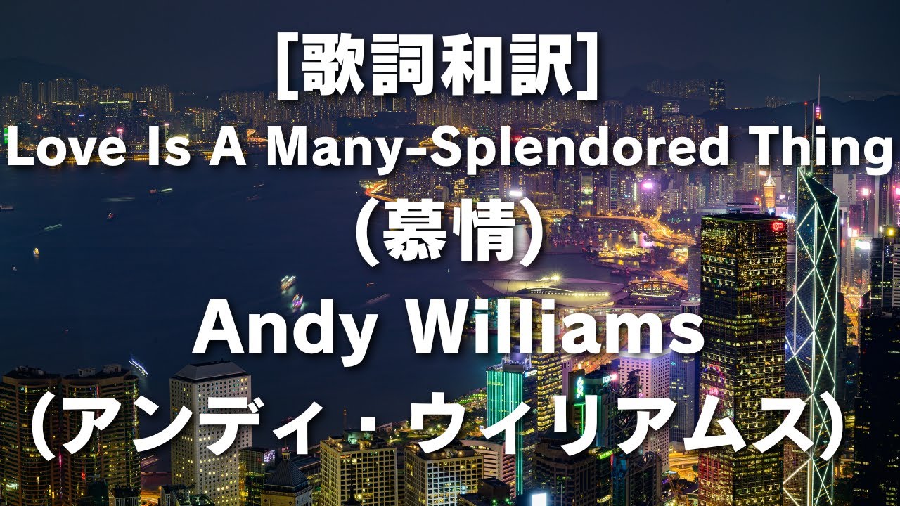[歌詞和訳] Love Is A Many-Splendored Thing(慕情)Andy Williams(アンディ・ウィリアムス)  