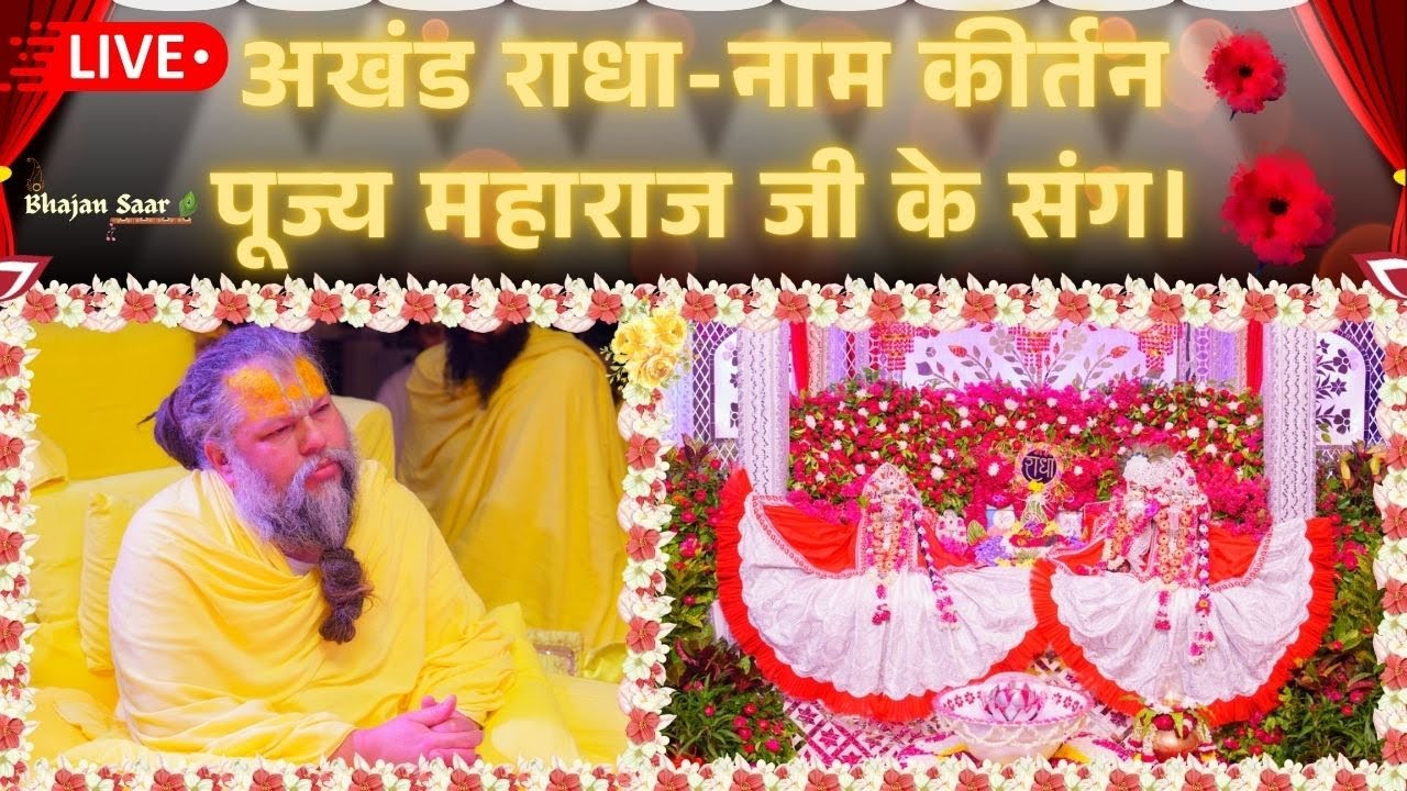 अखंड राधा-नाम कीर्तन पूज्य महाराज जी के संग। #premanandjimaharaj