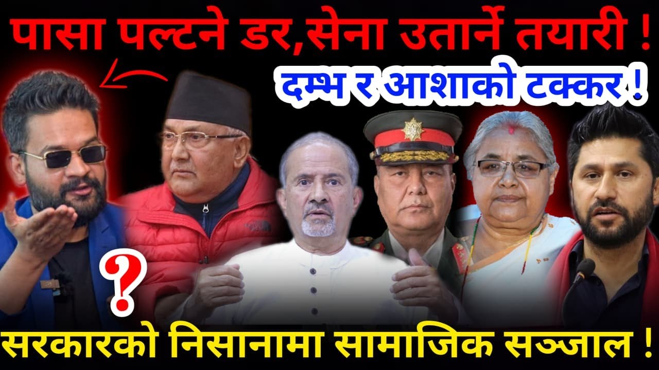 🔴पासा पल्टिने डर: सेना उतार्ने तयारी ! दम्भ र आशाबीचको कडा टक्कर !-Nimkant Pandey