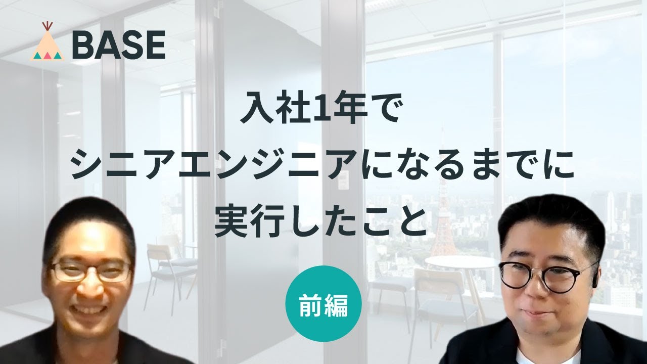 【前編】入社1年でシニアエンジニアになるまでに実行したこと