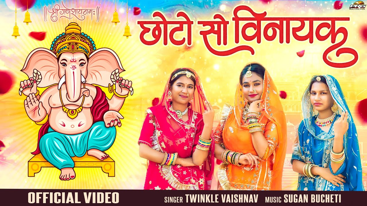 Ganesh Ji Bhajan | छोटो सो विनायक | Ganesh Chaturthi Song | गणेश चतुर्थी 2025 | Twinkle Vaishnav