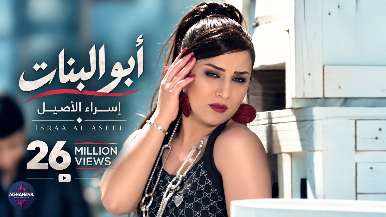 ابو البنات - اسراء الأصيل | الفيديو الرسمي