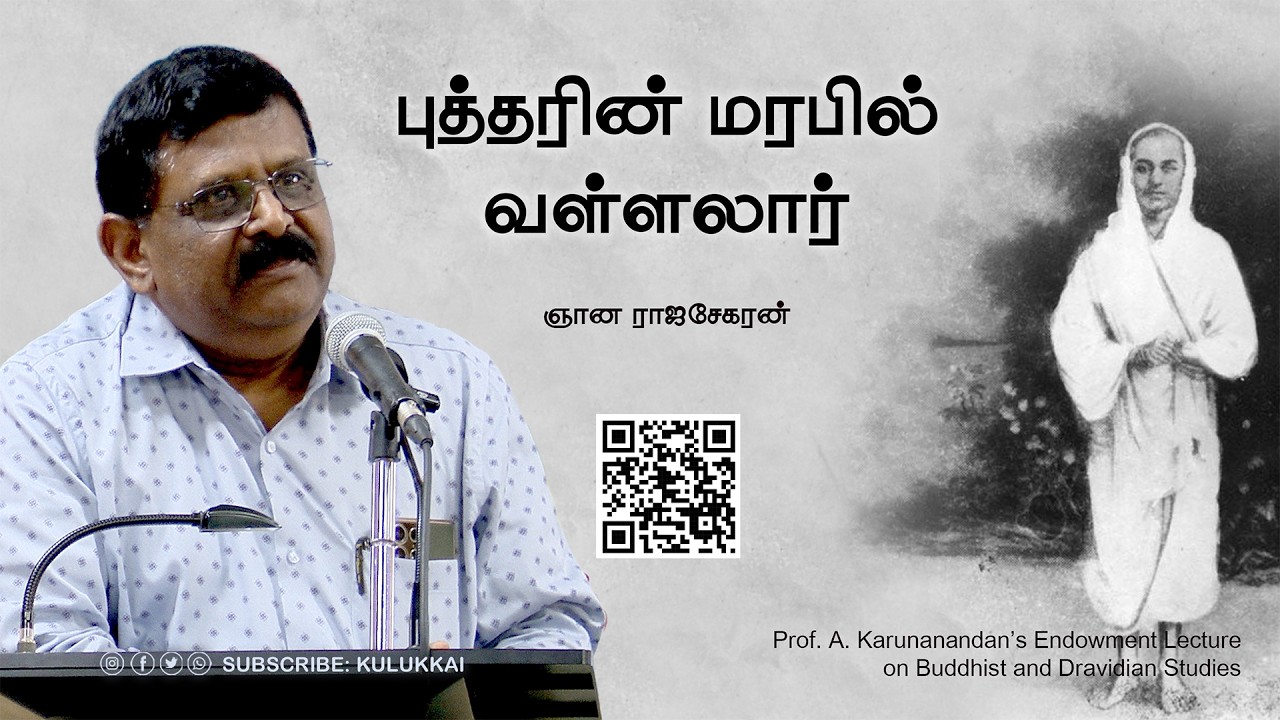 புத்தரின் மரபில் வள்ளலார்  ஆன்மீகத் தேடலை மனிதநேயப்படுத்துதல் | ஞான ராஜசேகரன் | Gnana Rajasekaran