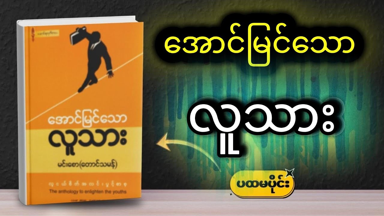 အောင်မြင်သော လူသား ( တောင်သမန် )  #thebookreaderforbrain