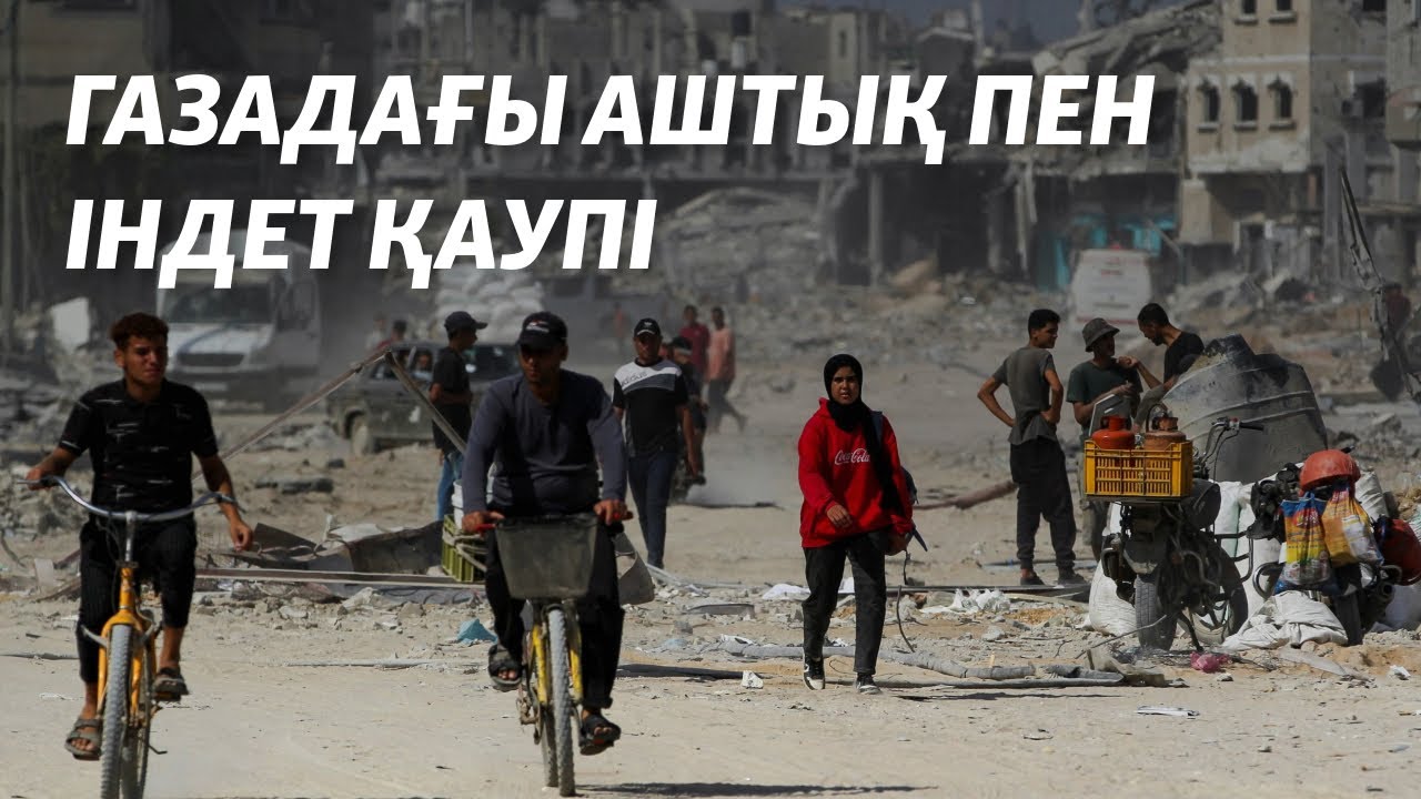Газадағы аштық пен індет қаупі. Израиль әскері тағы бір аймаққа соғыс ашты