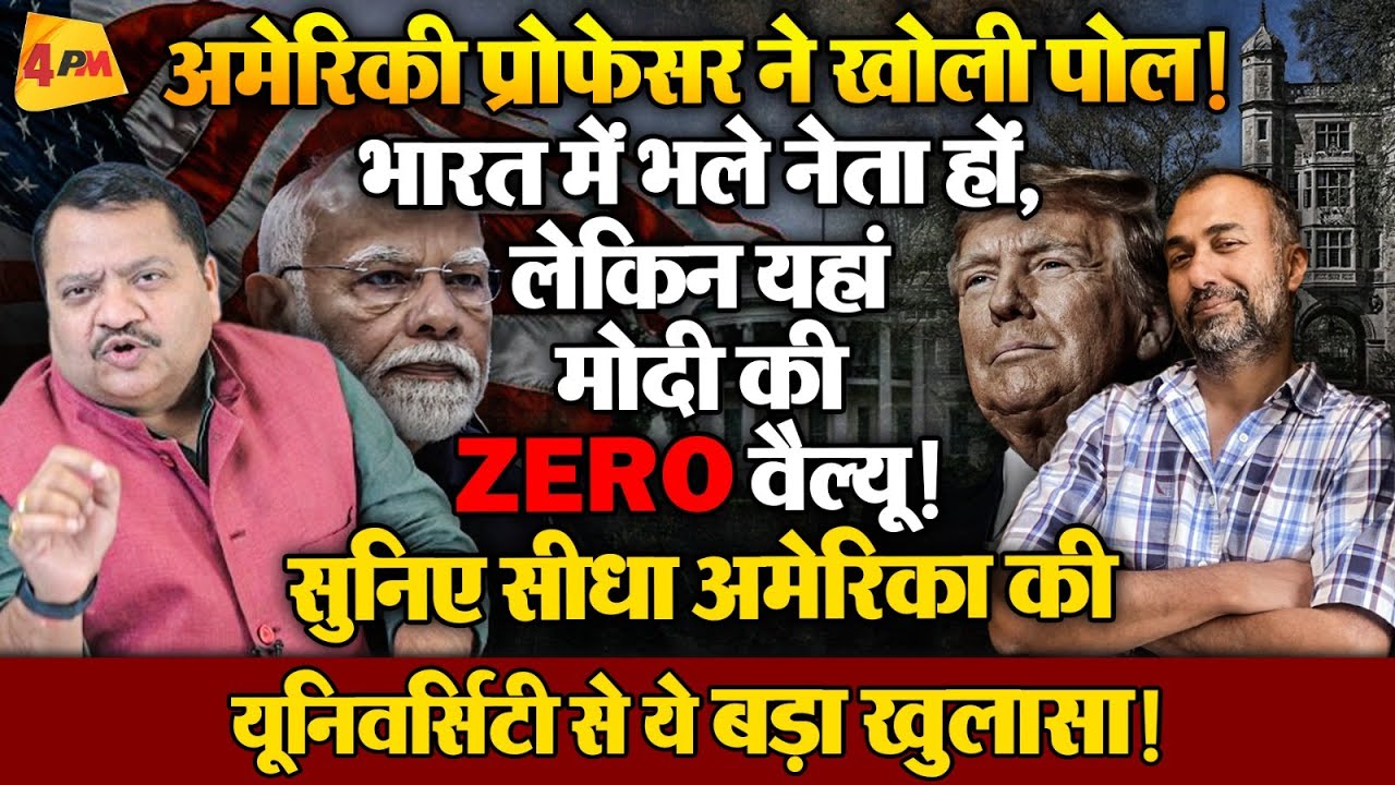 अमेरिका से मोदी की बेइज़्ज़ती! Michigan Prof बोले– यहाँ मोदी की कोई हैसियत नहीं, नाम तक नहीं चलता!