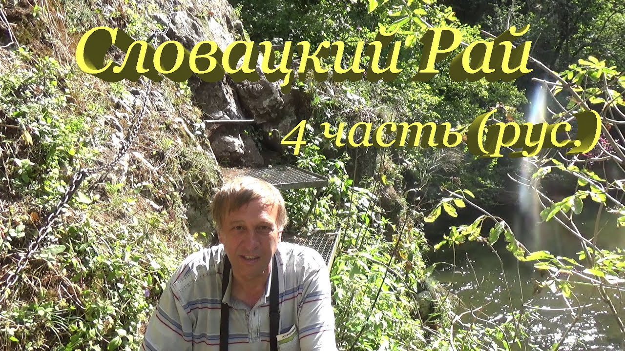Татры 2017 4 часть (рус.) Словацкий Рай