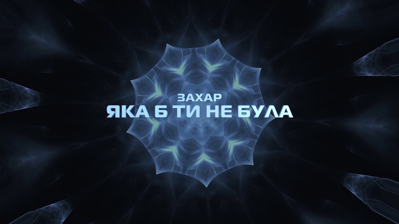 Захар - Яка б ти не була / Сучасна українська музика