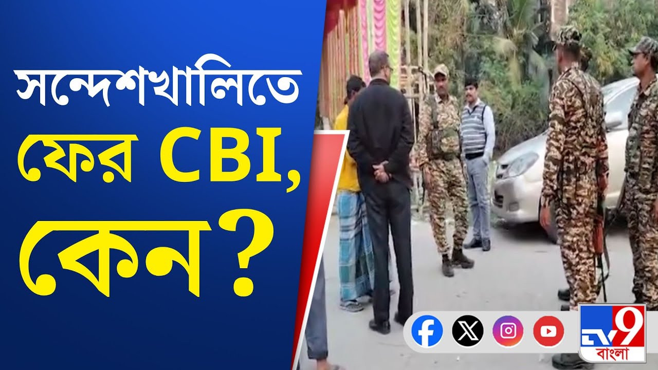 Sandeshkhali Case, CBI: সন্দেশখালির ভাঙ্গিপাড়ায় ৩ সিবিআই অফিসার