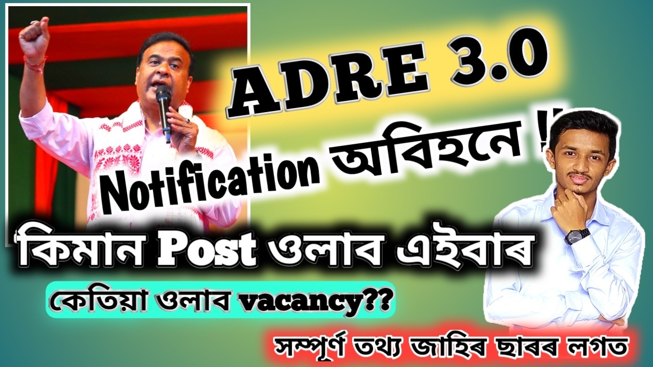 ADRE 3.0 NOTIFICATION আহিবনে, কেতিয়ালৈকে আহিব, FULL DETAILS WITH JAHIR SIR #adre #assam #assamexams