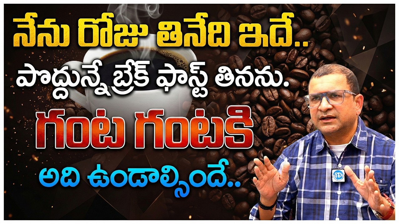 నా వయసు 50.. ఇదే నా హెల్త్ సీక్రెట్ | Dr. Movva Srinivas Health Diet | iDream