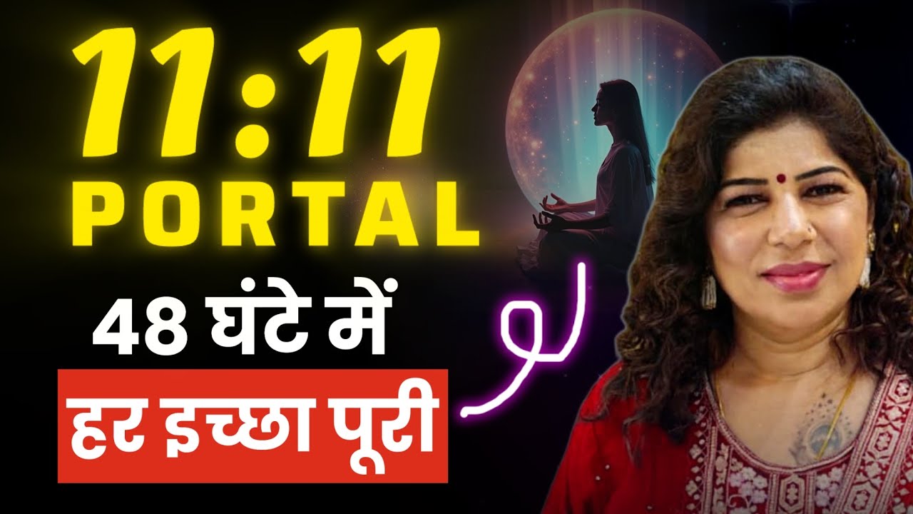 11.11 Portal खुल गया — इच्छा मांगो अभी  11.11 PORTAL 