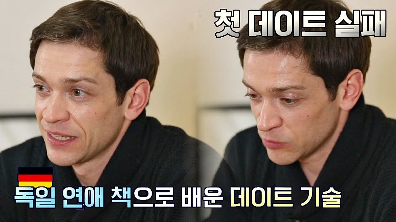 다니엘, 연애를 글로 배웠어요…(Ft. 독일 데이트 기술)  이방인 16회