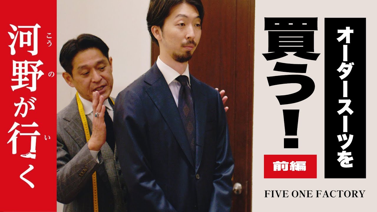 【河野が行く】河野、オーダースーツを買う！（前編）