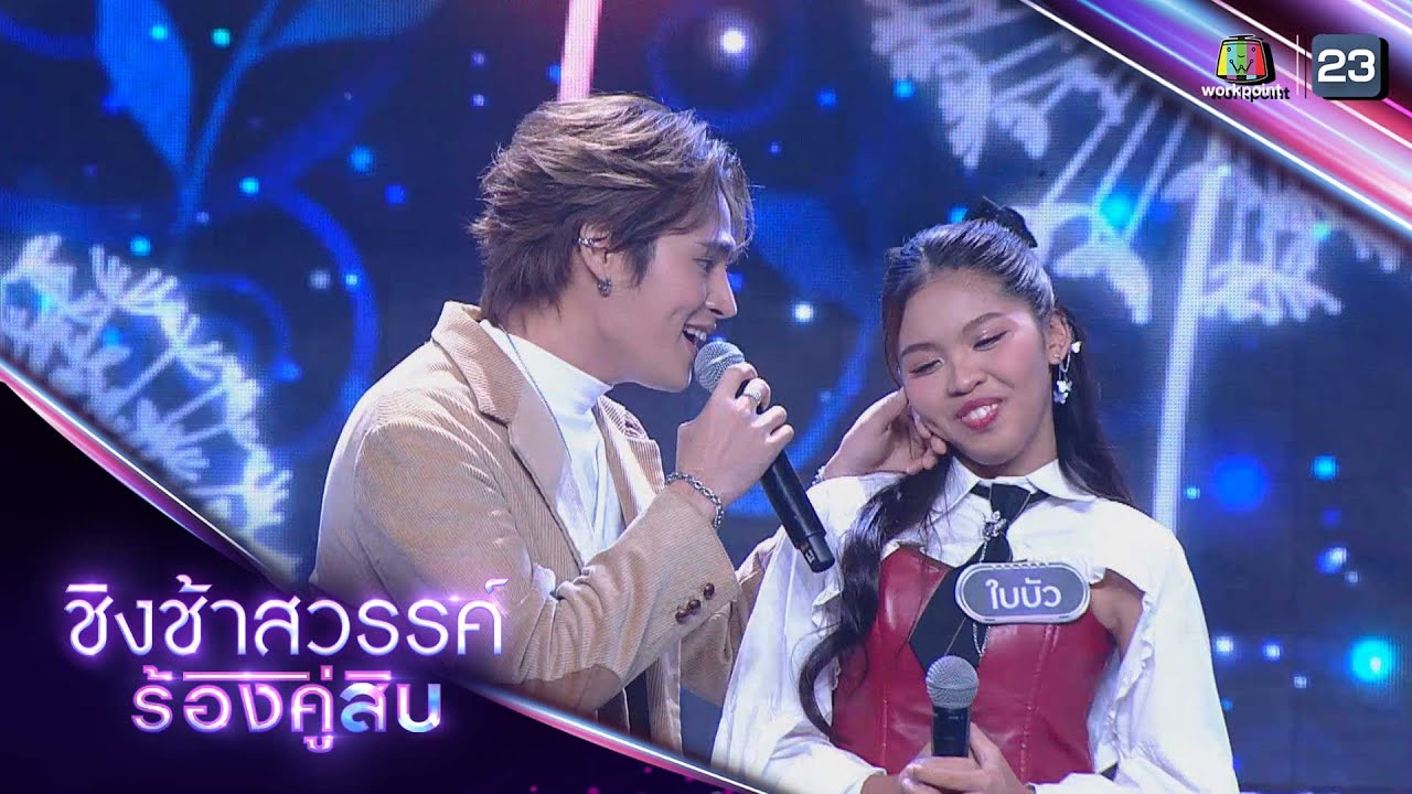 ฮัก - ใบบัว Feat. แบ็งค์ เฉลิมรัฐ  | ชิงช้าสวรรค์ ร้องคู่สิบ